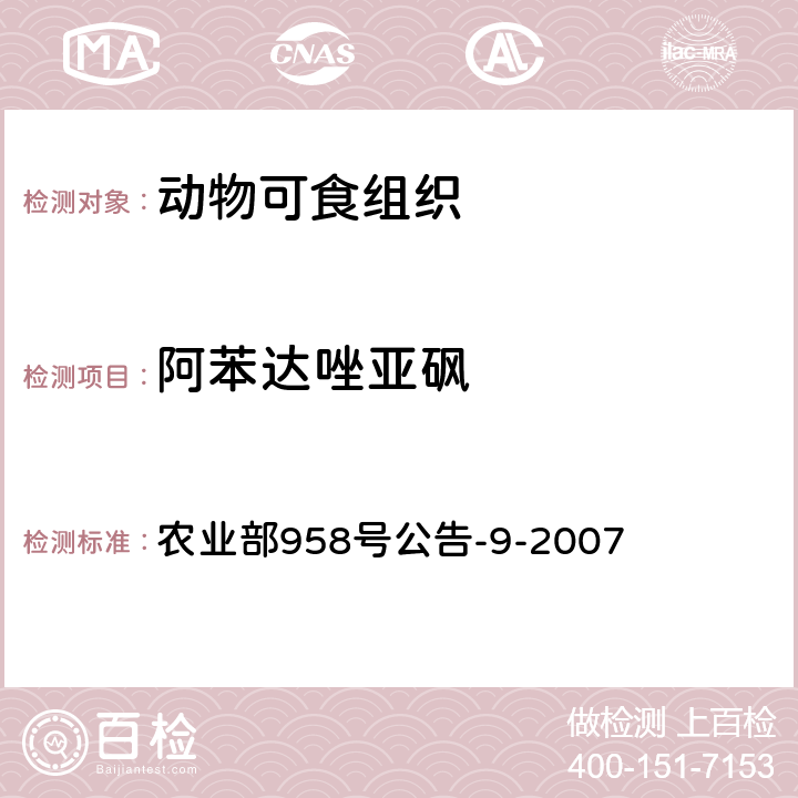 阿苯达唑亚砜 动物可食性组织中阿苯达唑及其主要代谢物残留检测方法 高效液相色谱 农业部958号公告-9-2007