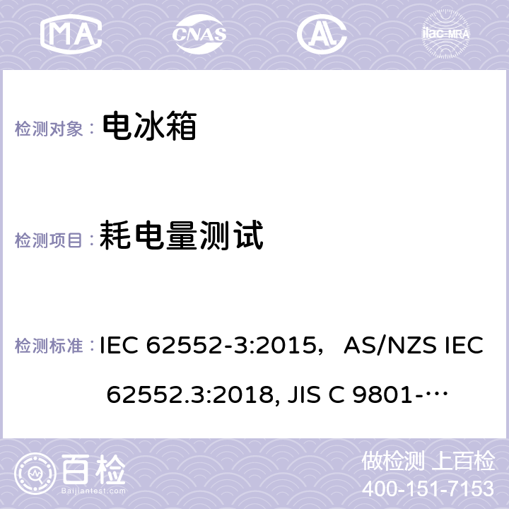 耗电量测试 家用冷冻器具-特性和测试方法 IEC 62552-3:2015，AS/NZS IEC 62552.3:2018, JIS C 9801-3:2015 第6章