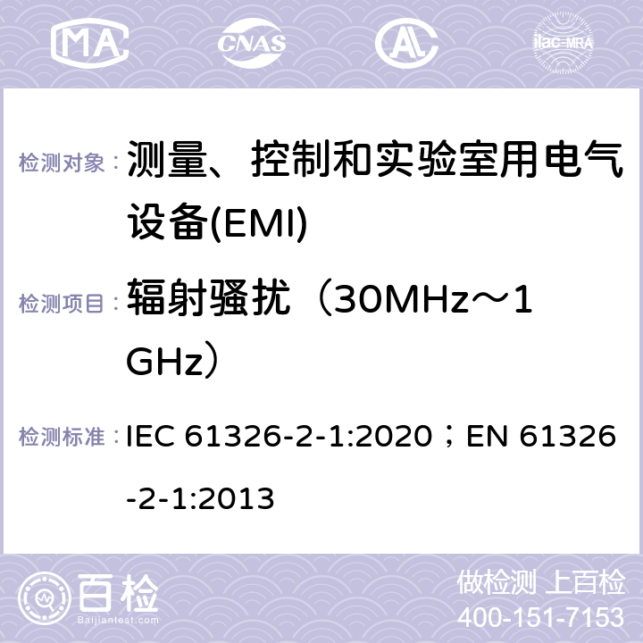 辐射骚扰（30MHz～1GHz） 测量、控制和实验室用电气设备 电磁兼容性要求第2-1部分:特殊要求.用于电磁兼容性无保护应用的敏感性试验和测量设备用试验配置、操作条件和性能标准 IEC 61326-2-1:2020；EN 61326-2-1:2013