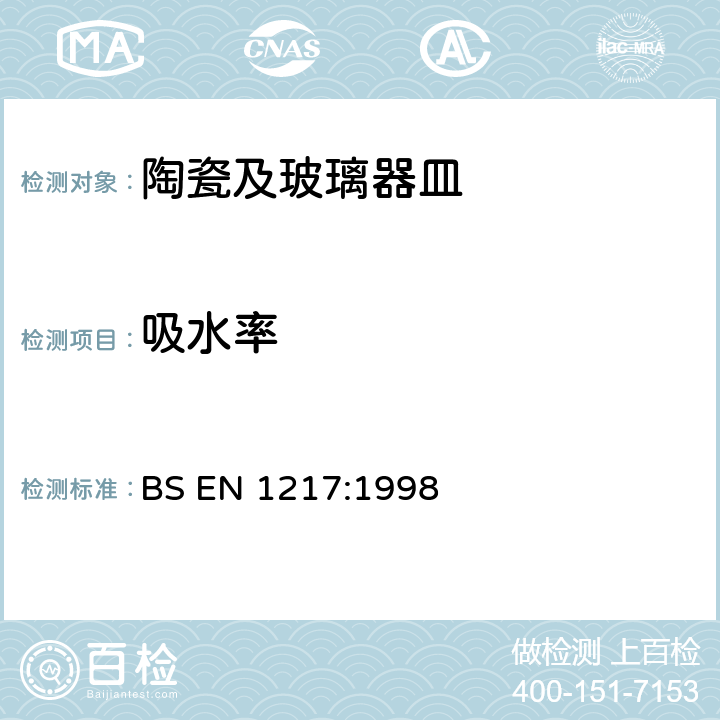 吸水率 与食品接触的材料和器皿－陶瓷器皿吸水性的测试方法 BS EN 1217:1998