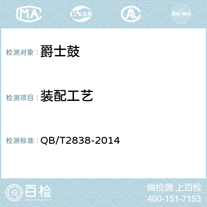 装配工艺 爵士鼓 QB/T2838-2014 4.4