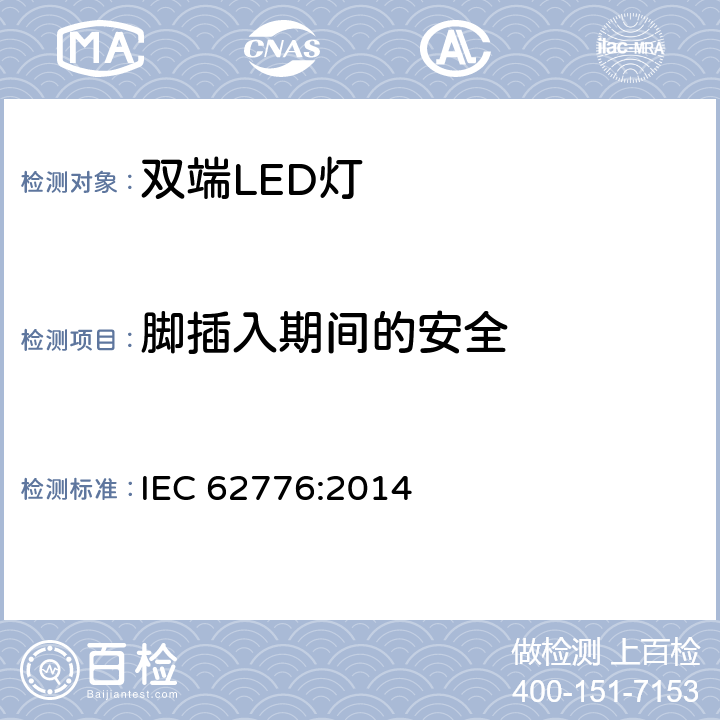 脚插入期间的安全 双端LED替换型灯管安全要求 IEC 62776:2014 7