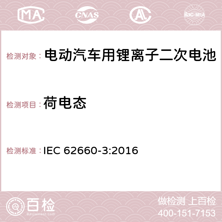 荷电态 电动汽车用锂离子二次电池-第三部分：安全要求 IEC 62660-3:2016 5.3