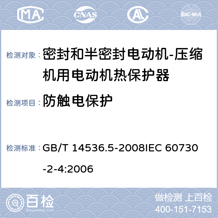 防触电保护 GB/T 14536.5-2008 【强改推】家用和类似用途电自动控制器 密封和半密封电动机-压缩机用电动机热保护器的特殊要求