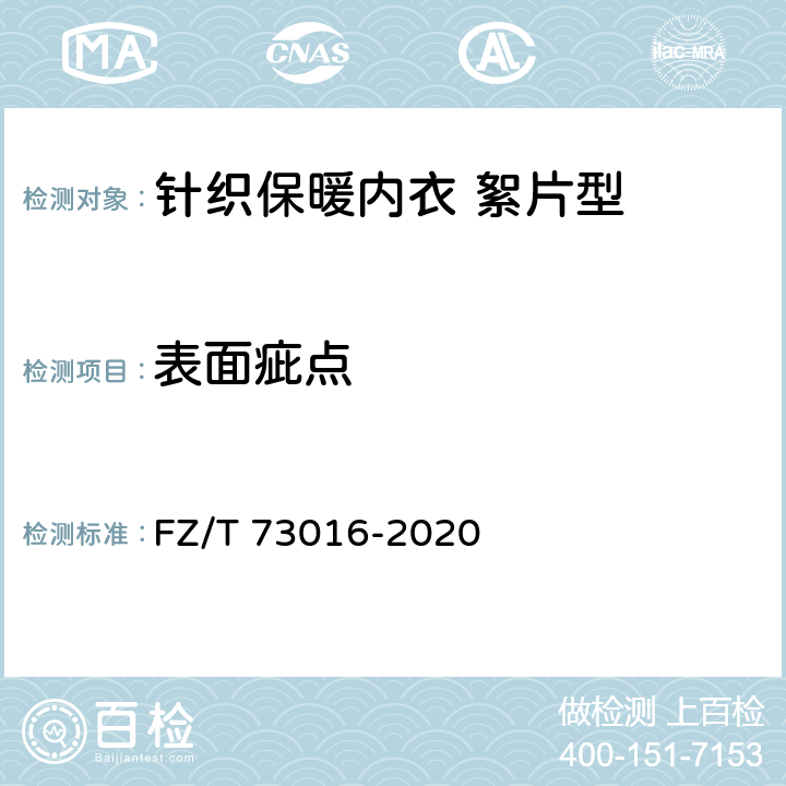 表面疵点 针织保暖内衣 絮片型 FZ/T 73016-2020 5.3.1