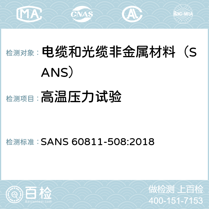 高温压力试验 电缆和光缆非金属材料试验方法 第508部分:机械性能试验-绝缘和护套高温压力试验 SANS 60811-508:2018