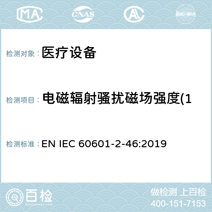 电磁辐射骚扰磁场强度(150kHz～30MHz) 医用电气设备第2-46部分：手术台基本安全和基本性能的特殊要求 EN IEC 60601-2-46:2019 202