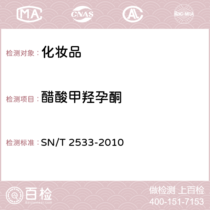 醋酸甲羟孕酮 进出口化妆品中糖皮质激素类与孕激素类检测方法 SN/T 2533-2010