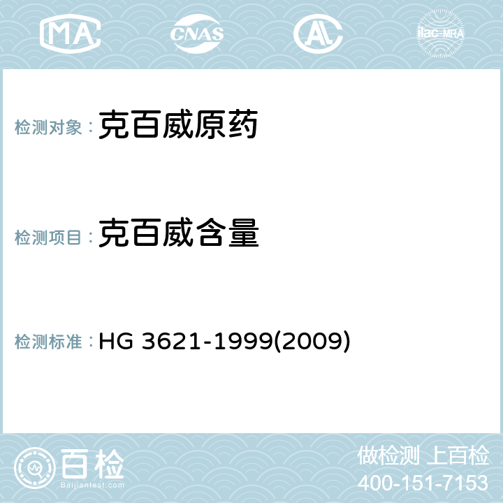 克百威含量 克百威原药 HG 3621-1999(2009) 4.3