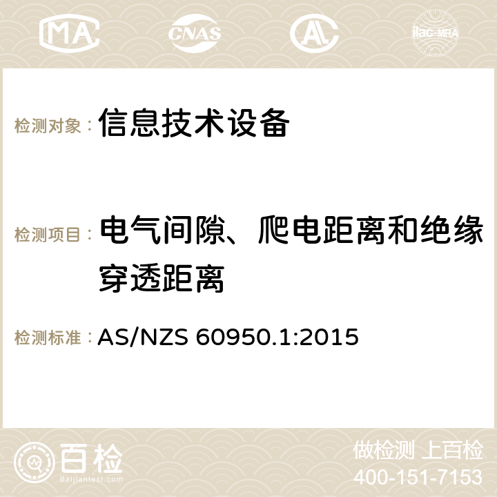 电气间隙、爬电距离和绝缘穿透距离 信息技术设备的安全 AS/NZS 60950.1:2015 2.10