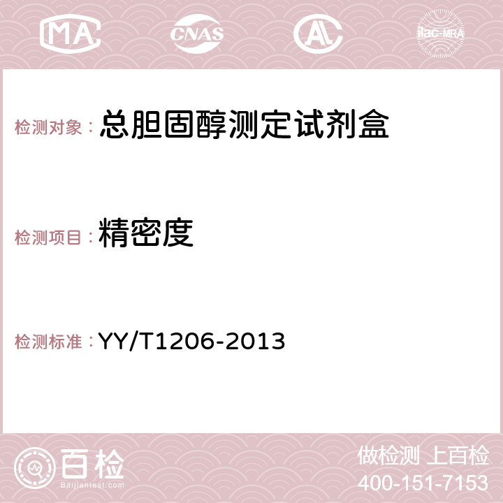 精密度 总胆固醇测定试剂盒（氧化酶法） YY/T1206-2013 4.7.1