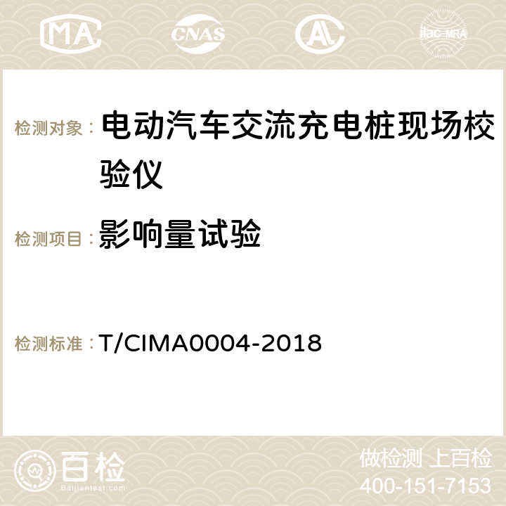 影响量试验 《电动汽车交流充电桩现场校验仪》 T/CIMA0004-2018 5.5.3