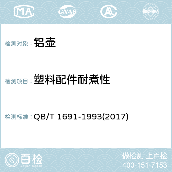 塑料配件耐煮性 铝壶 QB/T 1691-1993(2017) 6.12