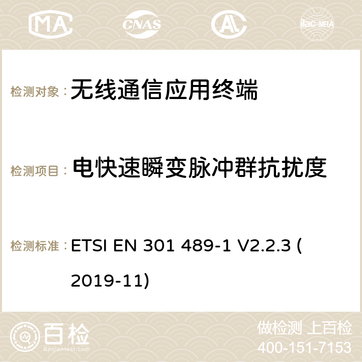 电快速瞬变脉冲群抗扰度 第1部分：通用技术要求 
ETSI EN 301 489-1 V2.2.3 (2019-11) 6.2