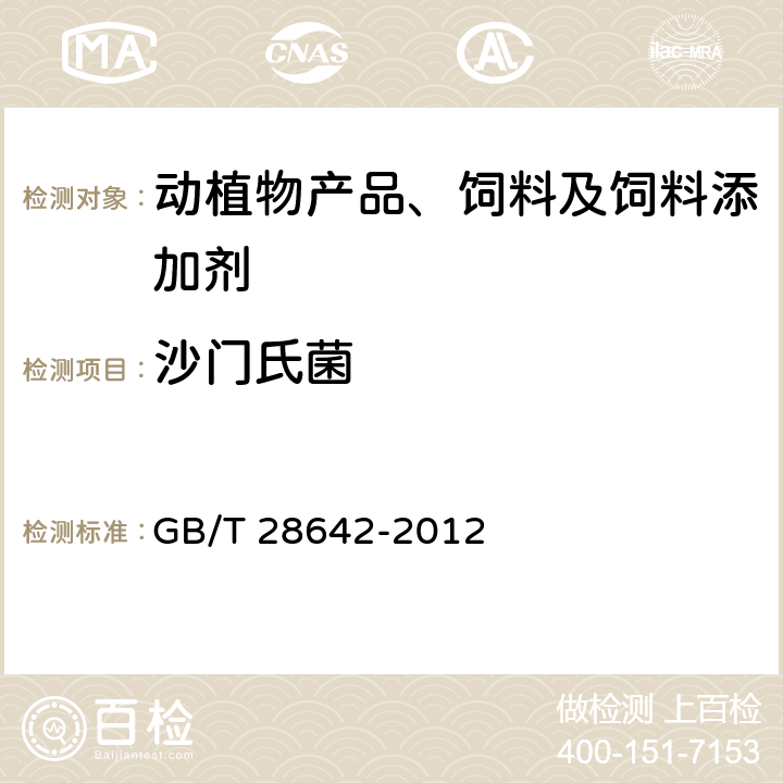 沙门氏菌 饲料中沙门氏菌的快速检测方法 聚合酶链式反应法 GB/T 28642-2012