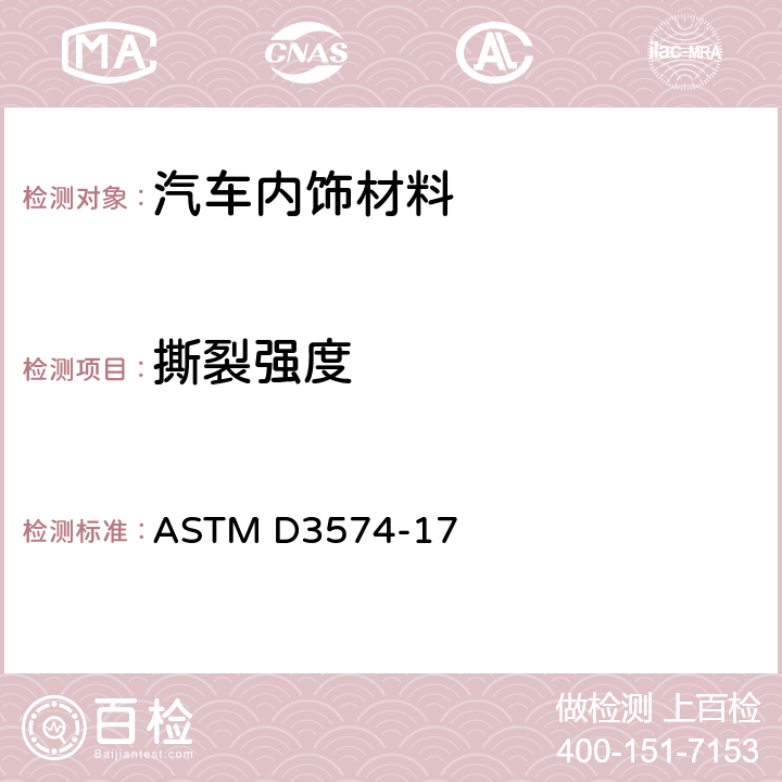 撕裂强度 多孔弹性材料-板型粘结，模塑聚氨酯泡沫 ASTM D3574-17