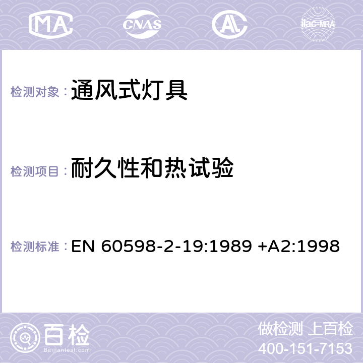 耐久性和热试验 灯具-通风式灯具 EN 60598-2-19:1989 +A2:1998 10