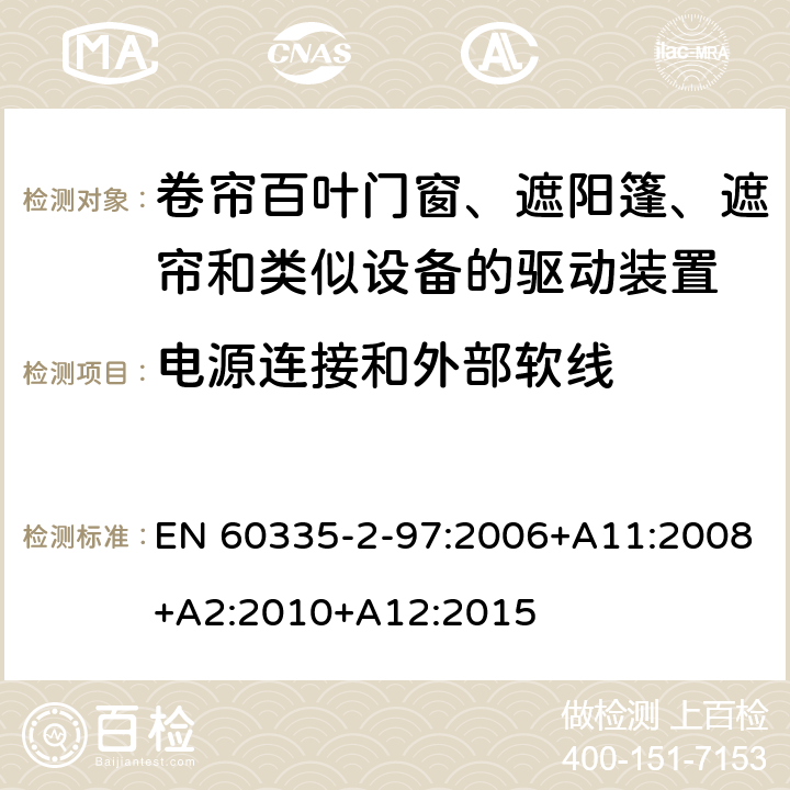 电源连接和外部软线 家用和类似用途电器的安全 第2-97部分:卷帘百叶门窗、遮阳篷、遮帘和类似设备的驱动装置的特殊要求 EN 60335-2-97:2006+A11:2008+A2:2010+A12:2015 25