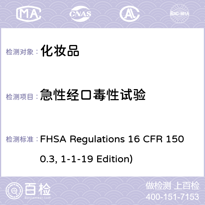 急性经口毒性试验 16 CFR 1500 美国联邦危险物质法规（FHSA）–急性毒性试验 FHSA Regulations .3, 1-1-19 Edition)