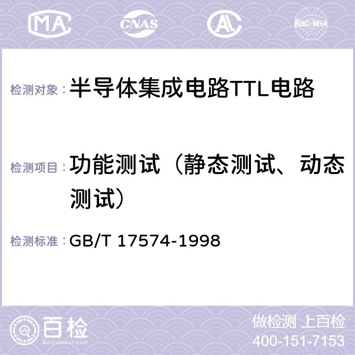 功能测试（静态测试、动态测试） GB/T 17574-1998 半导体器件 集成电路 第2部分:数字集成电路