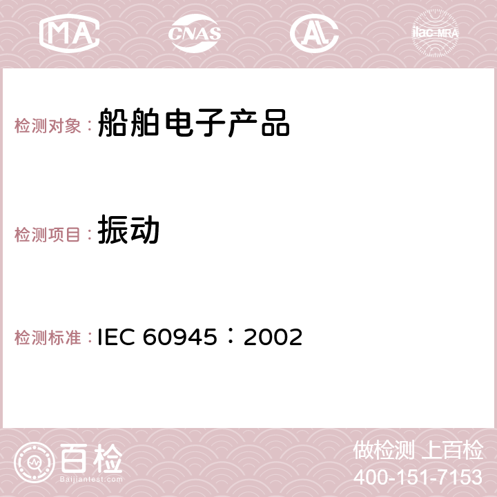 振动 船舶用电子设备、海上导航和无线电通信设备及系统通用要求- 测试方法及要求的测试结果 IEC 60945：2002