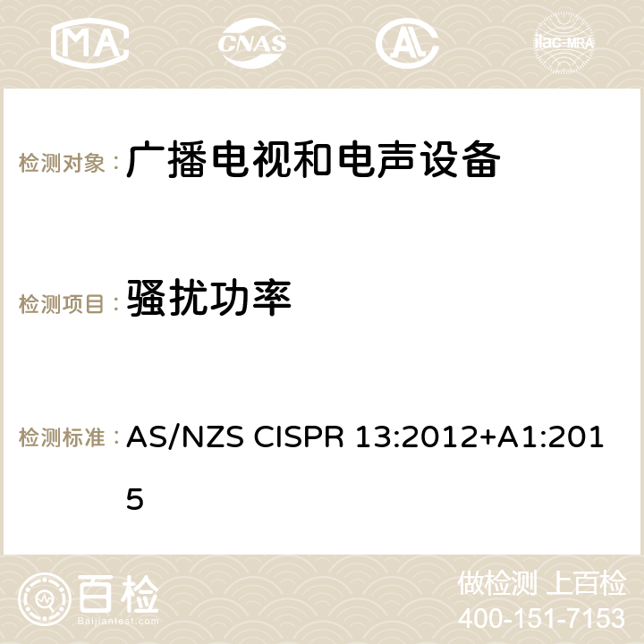 骚扰功率 声音和电视广播接收机及有关设备无线电干扰特性限值和测量方法 AS/NZS CISPR 13:2012+A1:2015 4.5 骚扰功率