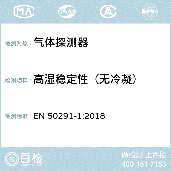 高湿稳定性（无冷凝） EN 50291-1:2018 气体探测器-用于检测住宅楼宇一氧化碳的电气装置  6.3.23