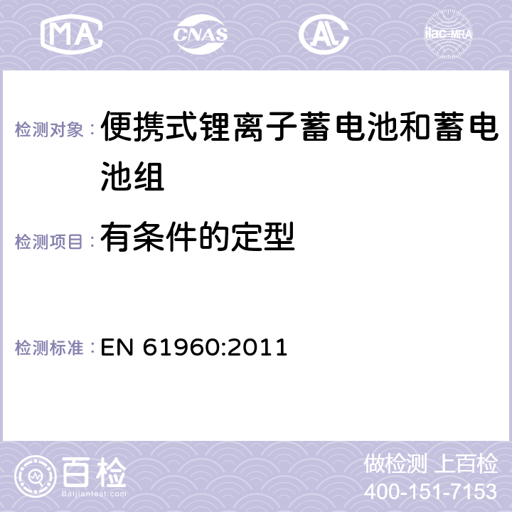 有条件的定型 含碱性或其他非酸性电解质的蓄电池和电池组 便携式应用的锂蓄电池和蓄电池组 EN 61960:2011 8.2.3