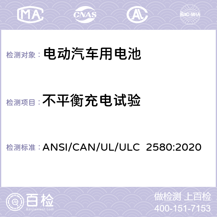 不平衡充电试验 ULC 2580 电动汽车用电池安全标准 ANSI/CAN/UL/:2020 29