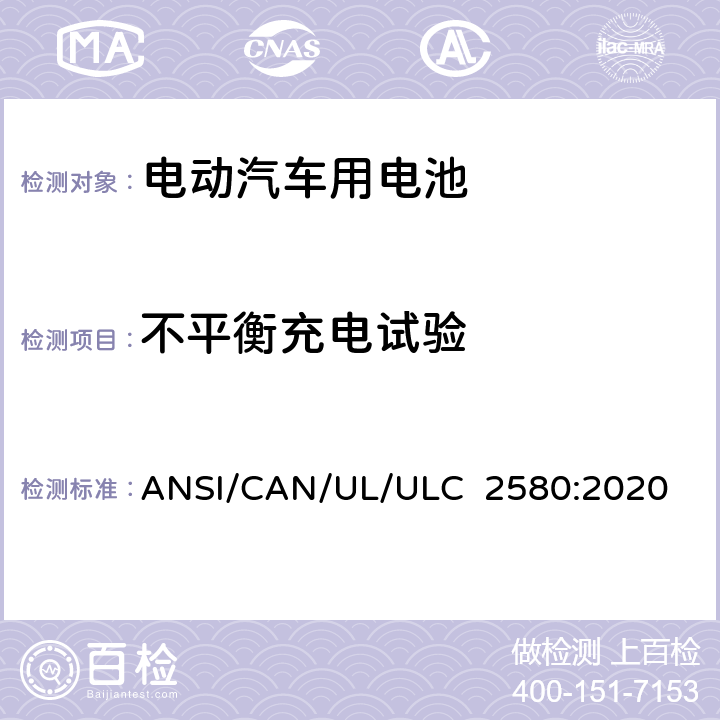 不平衡充电试验 电动汽车用电池安全标准 ANSI/CAN/UL/ULC 2580:2020 29