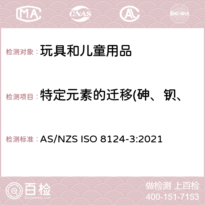 特定元素的迁移(砷、钡、镉、铬、汞、铅、锑、硒) ISO 8124-3:2021 澳大利亚/新西兰玩具安全标准 第3部分： 特定元素的迁移 AS/NZS 