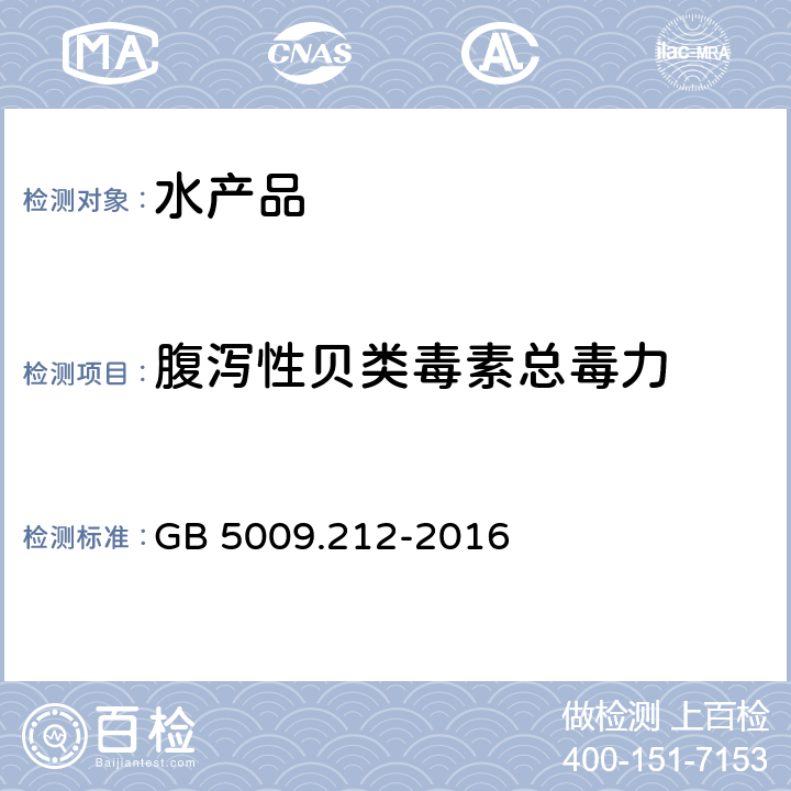 腹泻性贝类毒素总毒力 GB 5009.212-2016 食品安全国家标准 贝类中腹泻性贝类毒素的测定