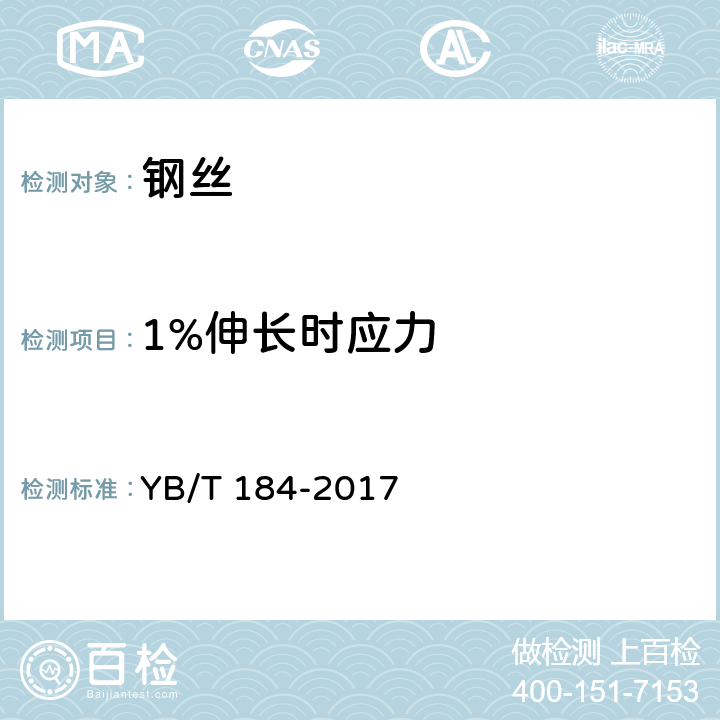 1%伸长时应力 钢芯铝绞线用稀土锌铝合金镀层钢丝 YB/T 184-2017 7.2