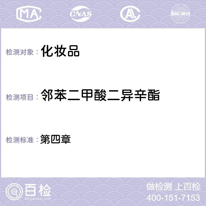 邻苯二甲酸二异辛酯 化妆品中邻苯二甲酸酯类物质的测定 第四章