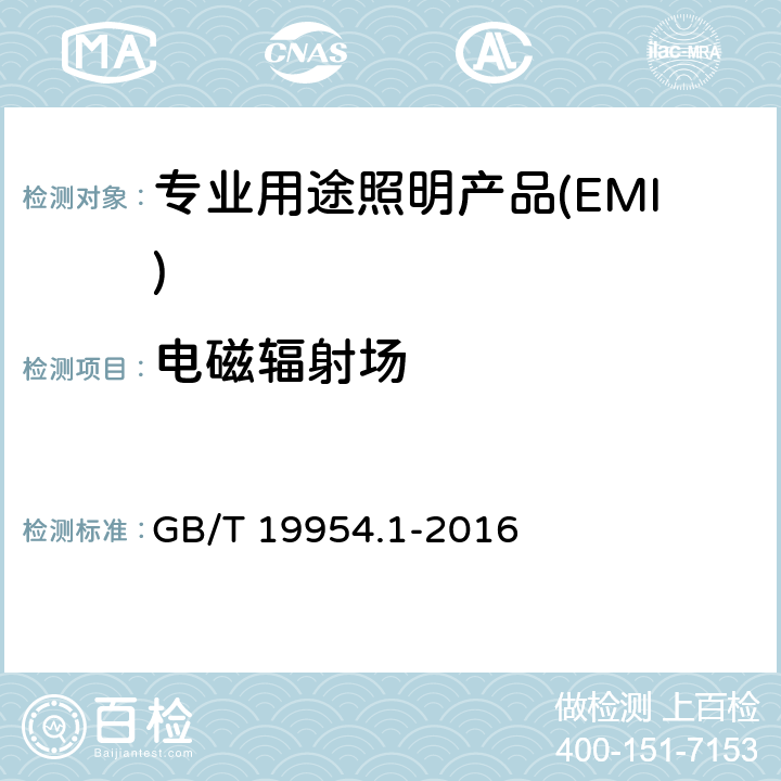 电磁辐射场 电磁兼容 专业用途的音频、视频、音视频和娱乐场所灯光控制设备的 产品类标准 第1部分:发射 GB/T 19954.1-2016 6