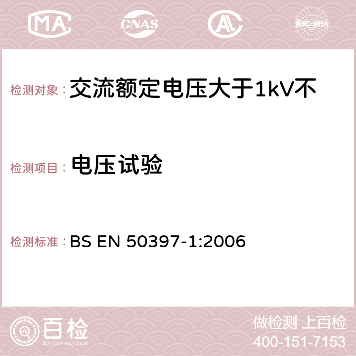 电压试验 BS EN 50397-1:2006 交流额定电压大于1kV不超过36kV架空包覆导体及其附件 第6部分 包覆导线  附录C