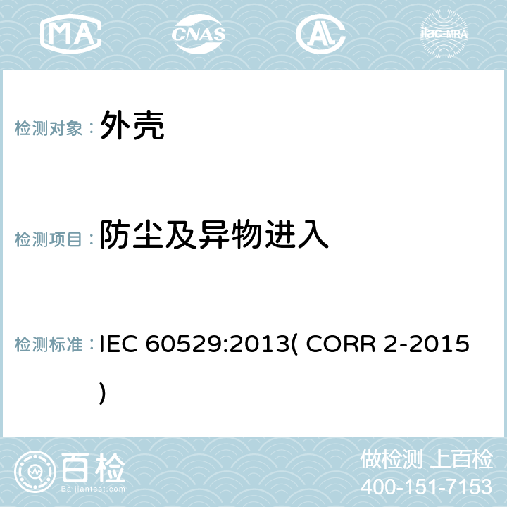 防尘及异物进入 IEC 60529:2013 外壳防护等级（IP代码） ( CORR 2-2015) 12,13