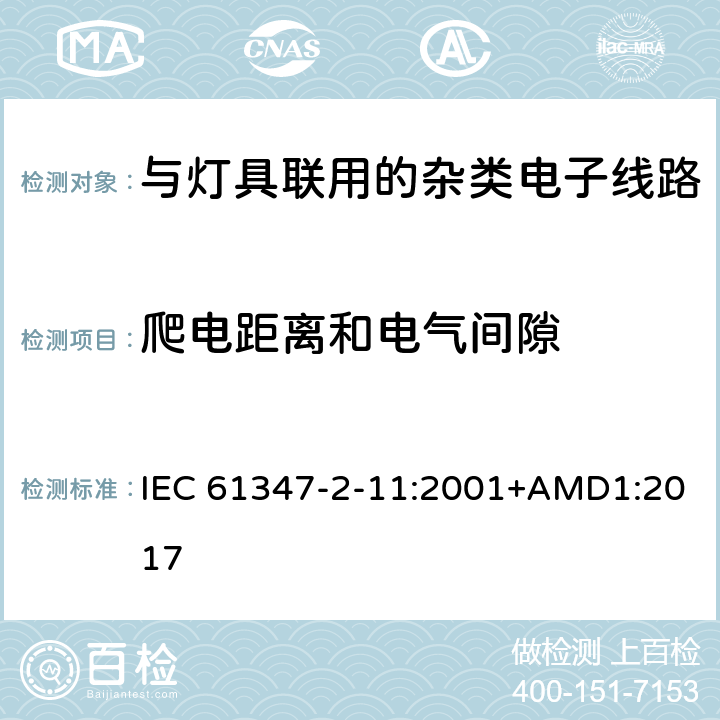 爬电距离和电气间隙 灯的控制装置第11部分:与灯具联用的杂类电子线路的特殊要求 IEC 61347-2-11:2001+AMD1:2017 16