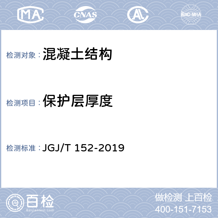 保护层厚度 混凝土中钢筋检测技术标准 JGJ/T 152-2019