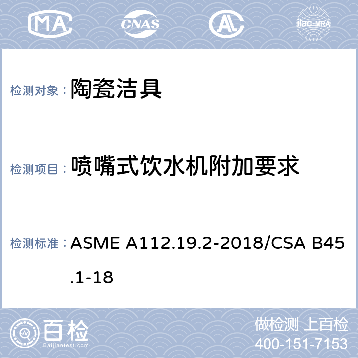 喷嘴式饮水机附加要求 ASME A112.19 卫生陶瓷 .2-2018/CSA B45.1-18 4.10