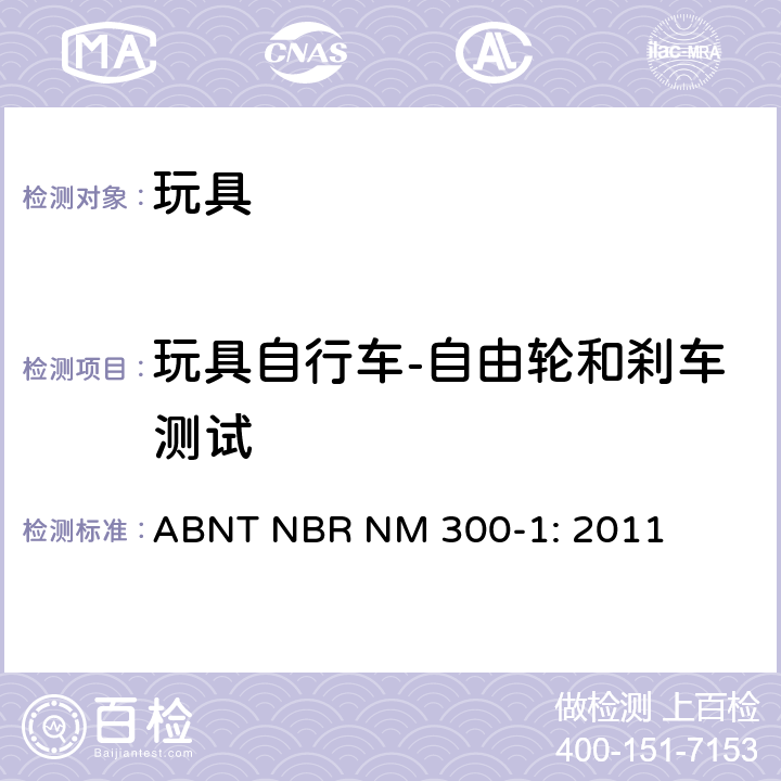 玩具自行车-自由轮和刹车测试 巴西标准 玩具安全 第1部分：机械及物理性能 ABNT NBR NM 300-1: 2011 4.21,5.16