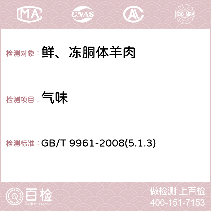 气味 鲜、冻胴体羊肉 GB/T 9961-2008(5.1.3)