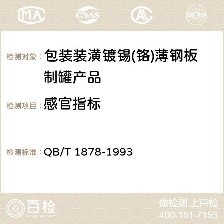感官指标 包装装潢镀锡(铬)薄钢板制罐产品 QB/T 1878-1993 6.1