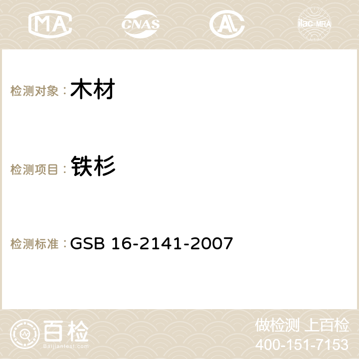 铁杉 进口木材国家标准样照 GSB 16-2141-2007
