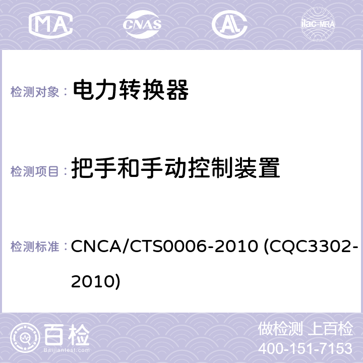 把手和手动控制装置 光伏发电系统用电力转换设备的安全 第1部分：通用要求 CNCA/CTS0006-2010 (CQC3302-2010) 13.1