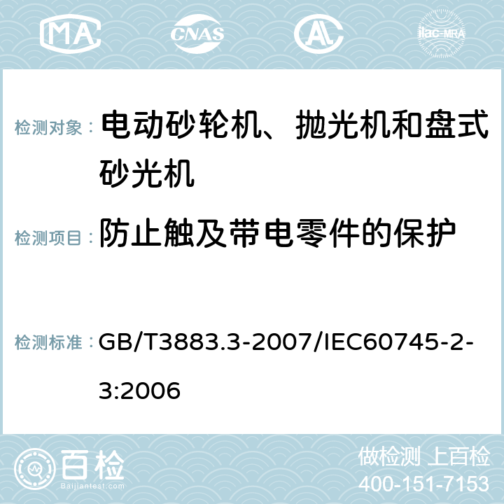 防止触及带电零件的保护 手持式电动工具的安全 第2部分：砂轮机、抛光机和盘式砂光机的专用要求 GB/T3883.3-2007/IEC60745-2-3:2006 9