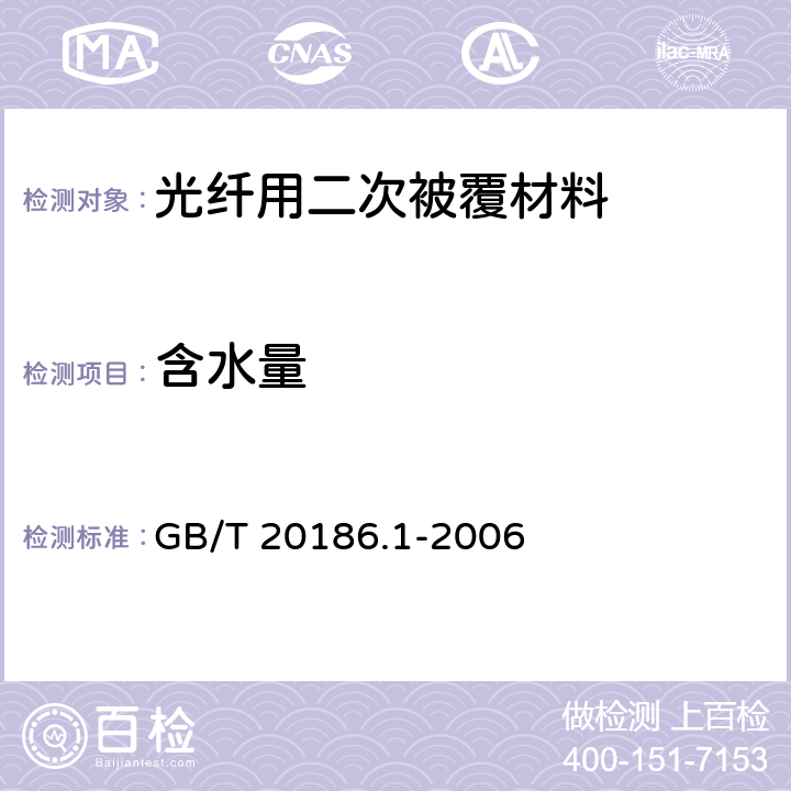 含水量 光纤用二次被覆材料 第1部分： 聚对苯二甲酸丁二醇酯 GB/T 20186.1-2006