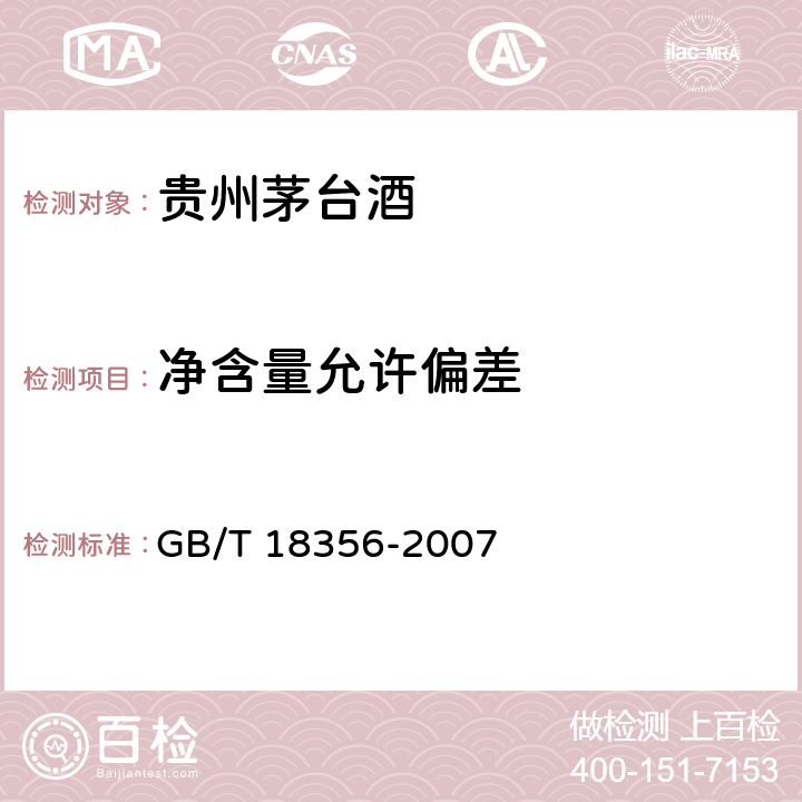 净含量允许偏差 地理标志产品 贵州茅台酒 GB/T 18356-2007 8