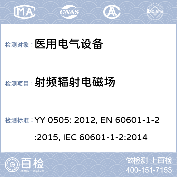 射频辐射电磁场 医用电气设备.第1-2部分:基本安全和主要性能的一般要求.间接标准:电磁兼容性.要求和试验 YY 0505: 2012, EN 60601-1-2:2015, IEC 60601-1-2:2014 8