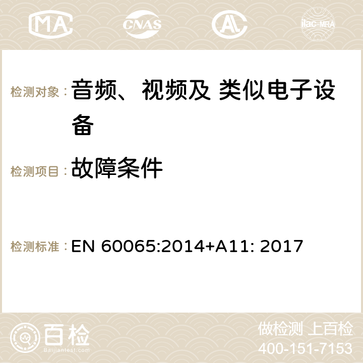 故障条件 音频、视频及类似电子设备 安全要求 EN 60065:2014+A11: 2017 11